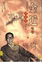 金近爷爷讲故事·注音本（ PDF版）