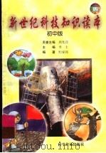 新世纪科技知识读本  初中版（1999 PDF版）