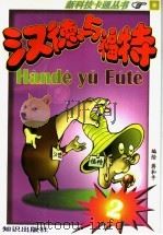 汉德与福特 2 1996 PDF电子版封面 7501514496 蒋和平编