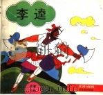 李逵  水浒108将  彩色连环画（1990 PDF版）