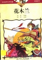 花木兰 1999 PDF电子版封面 7534219647 佚名原著