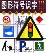 图形符号识字 1999 PDF电子版封面 7534620732 居天然著