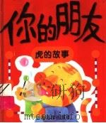 你的朋友 虎的故事 1996 PDF电子版封面 7806132546 欧阳春等编
