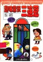 趣味常识三连冠（1999 PDF版）