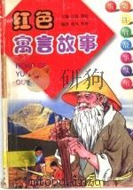 红色寓言故事（1998 PDF版）