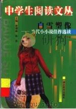 白雪塑像 当代小小说佳作选读 1999 PDF电子版封面 7535124380 王予民编选