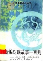 新编对联故事一百则 1998 PDF电子版封面 7805199450 拾水编选
