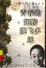 青春的翅膀能飞多远 1998 PDF电子版封面 7533229363 陈丹燕著