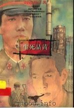 生死晶黄 1996 PDF电子版封面 7533225910 阎连科著
