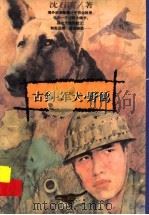 古剑·军犬·野鸽 1996 PDF电子版封面 7533225899 沈石溪著