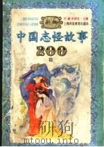 新编中国志怪故事200篇 1996 PDF电子版封面 7542813838 庄葳,吴添汉主编
