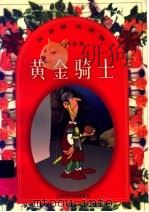 黄金骑士 1998 PDF电子版封面 7534619785 王君,邹荣,施敏编