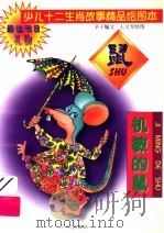 少儿十二生肖故事精品绘图本 机敏的鼠 1995 PDF电子版封面 7805923779 辛子编
