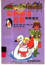 世界童话名著  拼音读本  4（1995 PDF版）