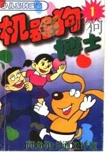 机器狗博士 PDF电子版封面 7204034651