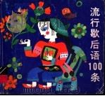 流行歇后语100条 1994 PDF电子版封面 7535313841 彭斌,葛新雷,刘儒之编