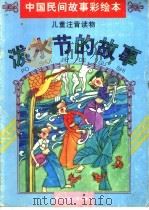 泼水节的故事（1997 PDF版）