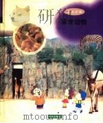 草食动物 1998 PDF电子版封面 7533229347 赵克艳著