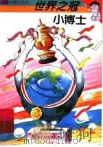 世界之冠小博士（1997 PDF版）