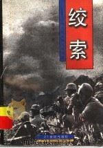 绞索 二次大战亚洲战场写真 1997 PDF电子版封面 7539111178 文玉著
