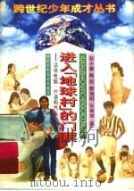 进入“地球村”的门票 话说电脑、外语和汽车 1997 PDF电子版封面 7536516754 赵小敏等著