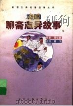 彩图聊斋志异故事 1995 PDF电子版封面 7805182949 夏天改写