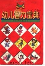 幼儿智力宝典（1999 PDF版）