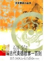 新编古代美德故事一百则（1998 PDF版）