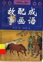 成语配画故事 1994 PDF电子版封面 7800885852 侯洪焰编