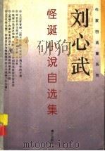 刘心武怪诞小说自选集 1996 PDF电子版封面 7540719362 刘心武著