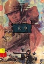花神 1996 PDF电子版封面 7533225902 于波著