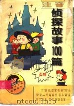 注音侦探故事100篇（1997 PDF版）