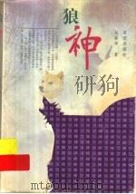 狼神 1999 PDF电子版封面 7537922888 运新华著