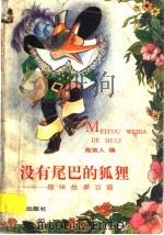没有尾巴的狐狸：趣味故事百篇（1995 PDF版）