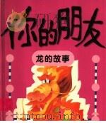 你的朋友 龙的故事 1996 PDF电子版封面 7806132546 欧阳春等编