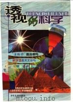 透视伪科学 1999 PDF电子版封面 7532439860 上海市青少年科普促进会,《少年科学》杂志编辑部编