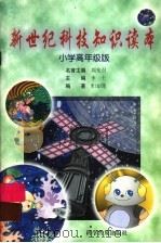 新世纪科技知识读本  小学高年级版（1999 PDF版）