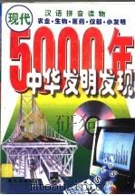 中华五千年发明发现·现代 农业·生物·医药·仪器·小发明 1999 PDF电子版封面 7541417041 陈福民编
