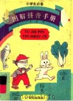 图解拼音手册（1995 PDF版）