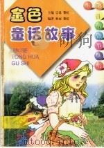 金色童话故事（1998 PDF版）