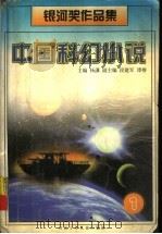 中国科幻小说 银河奖作品集 1 1998 PDF电子版封面 7537617384 杨潇编