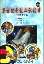 新世纪科技知识读本 小学低年级版 1999 PDF电子版封面 7110046834 李士编