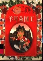 羊耳朵国王（1998 PDF版）