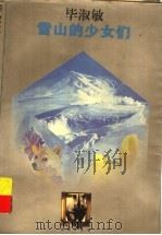 雪山的少女们（1997 PDF版）