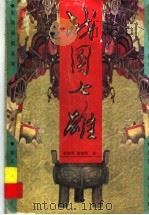 战国七雄（1997 PDF版）
