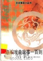 新编戏曲故事一百则（1998 PDF版）
