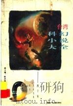 台湾科幻小说大全  四十年名家名作精选（1993 PDF版）
