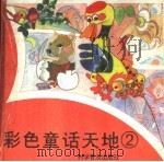 彩色童话天地 2 1994 PDF电子版封面 7110036472 华琳编