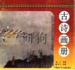 古诗画册（1992 PDF版）