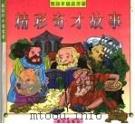精彩奇才故事 1997 PDF电子版封面 7533227859 张雷等改编